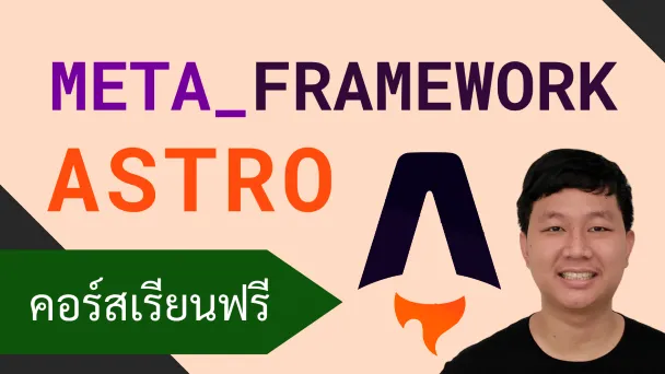คอร์สเรียน Astro: Meta-Framework รองรับการพัฒนาเว็บหลายรูปแบบ