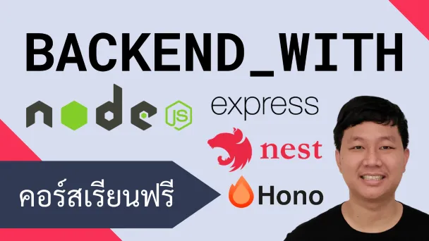 คอร์สเรียน Backend: สร้างระบบหลังบ้านด้วย Node.js