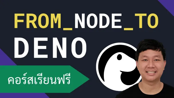 คอร์สเรียน Deno: การใช้งานแทน Node.js ที่มีคุณสมบัติมากกว่า