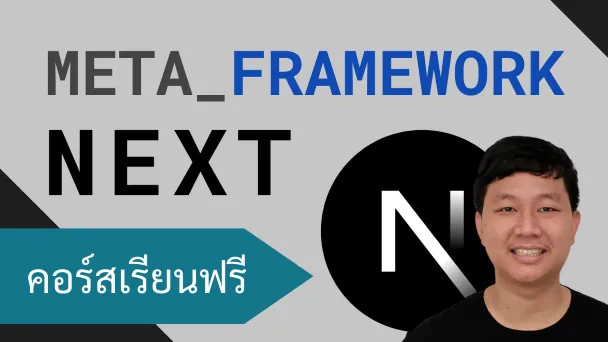คอร์สเรียน Next.js: Meta Framework สำหรับผู้ใช้ React