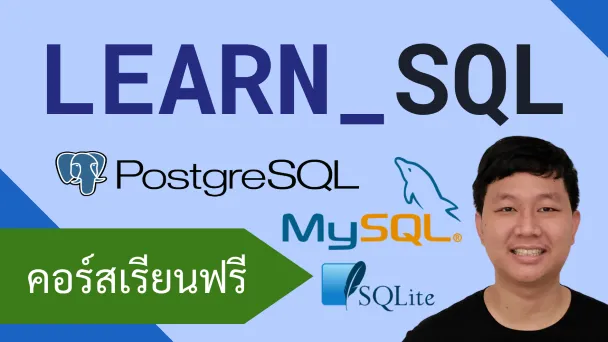 คอร์สเรียน SQL: การใช้งานฐานข้อมูลในรูปแบบต่างๆ
