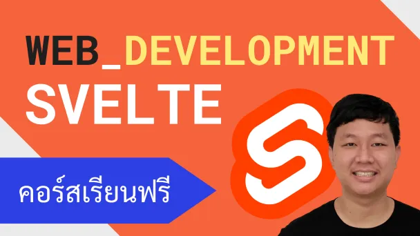 คอร์สเรียน Svelte + SvelteKit: Framework เพื่อการพัฒนาเว็บแอป