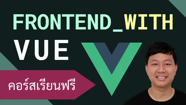 คอร์สเรียน Vue: Frontend Framework ที่ยอดนิยมและใช้งานง่าย