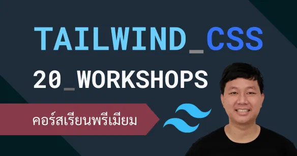 ฝึกออกแบบหน้าเว็บด้วย Tailwind CSS พร้อม 20 Workshops