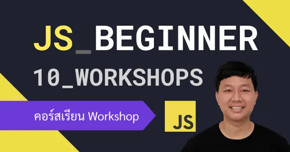 ฝึกพัฒนาเว็บแอปด้วย JavaScript แบบ Vibe Coding พร้อม 10 ตัวอย่างสำหรับมือใหม่